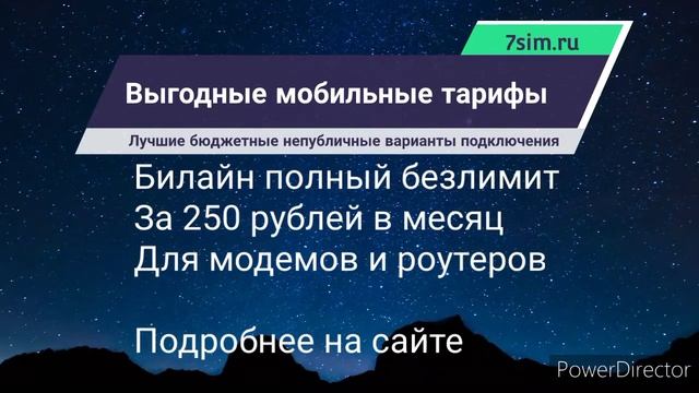 Билайн интернет 250 анлим от ИМ 7sim.ru смотреть онлайн