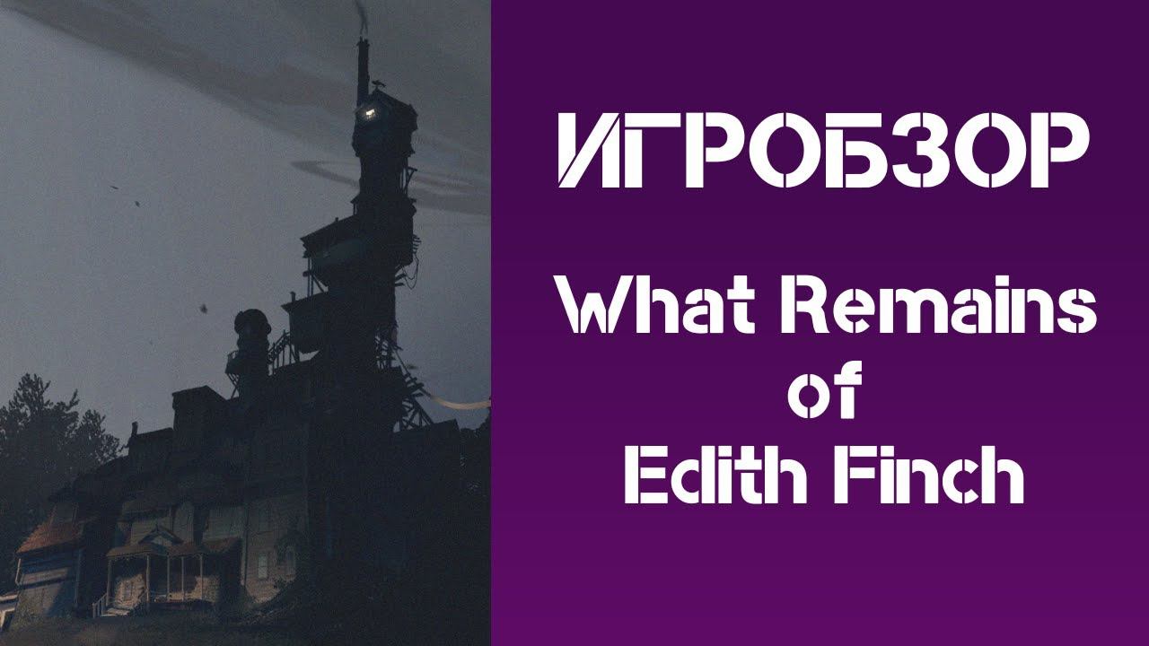 ПОГОВОРИМ ОБ ИСТОРИИ What Remains Of Edith Finch. ИГРОСТРИМ #1 смотреть онлайн
