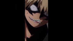 Бакуго и т/и 3 часть