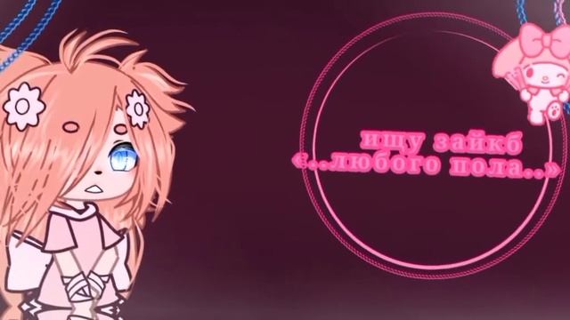°||ищу пару||°ищу девушку/парня|°gachalife[meme] смотреть онлайн