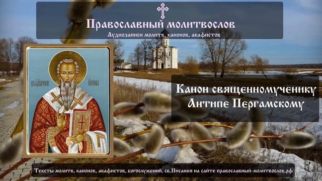 Канон священномученику Антипе Пергамскому смотреть онлайн