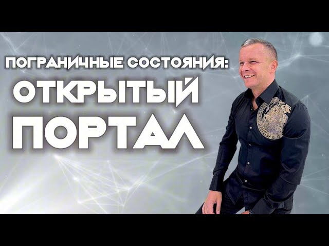 ПОГРАНИЧНЫЕ СОСТОЯНИЯ ОТКРЫТЫЙ ПОРТАЛ. Андрей Яковишин смотреть онлайн