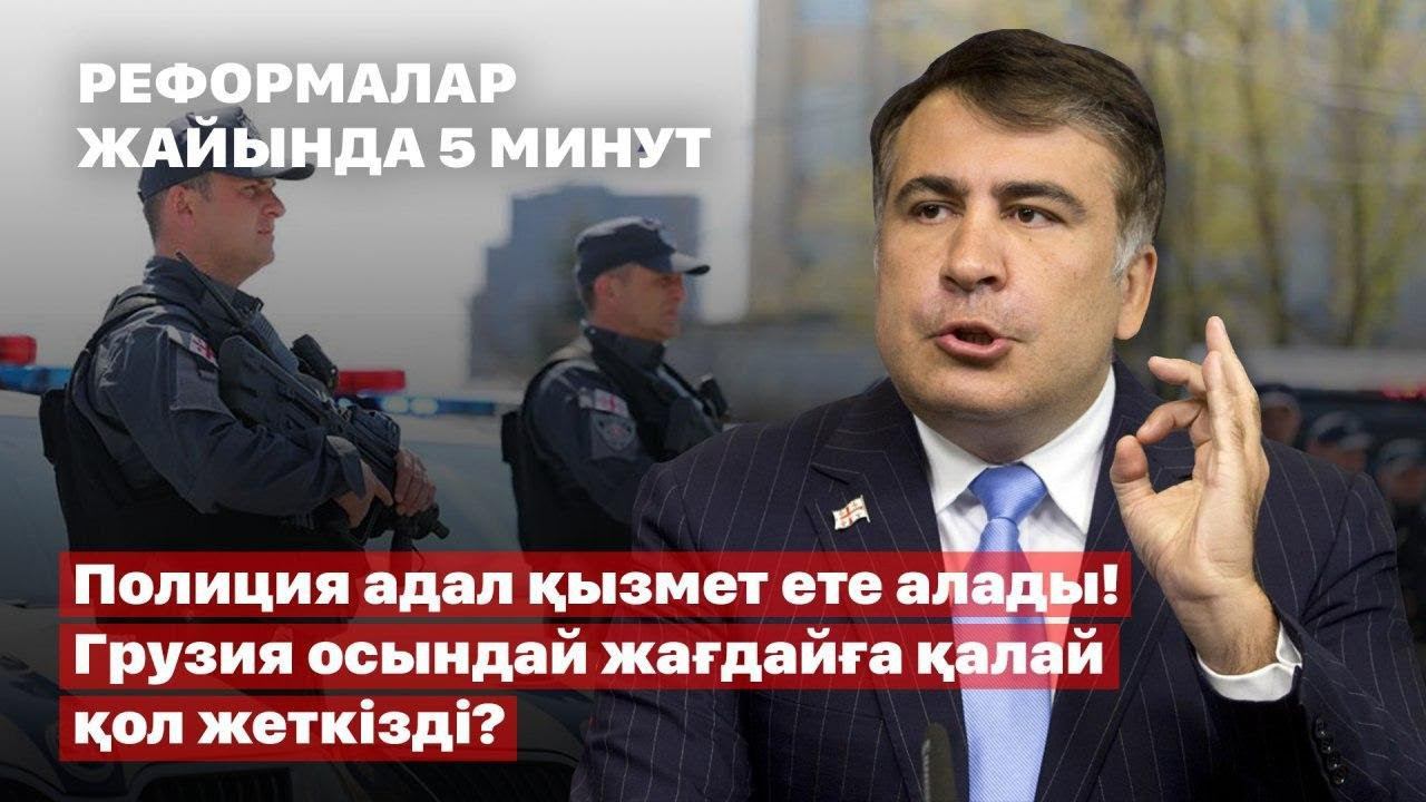 Полиция адал қызмет ете алады! Грузия осындай жағдайға қалай қол жеткізді? | Михаил Саакашвили смотреть онлайн