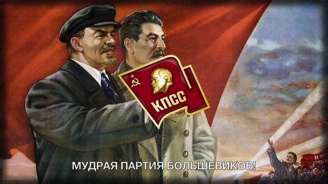 Гимн ВКП(б) 1939 - Anthem Of The Soviet Communist Party