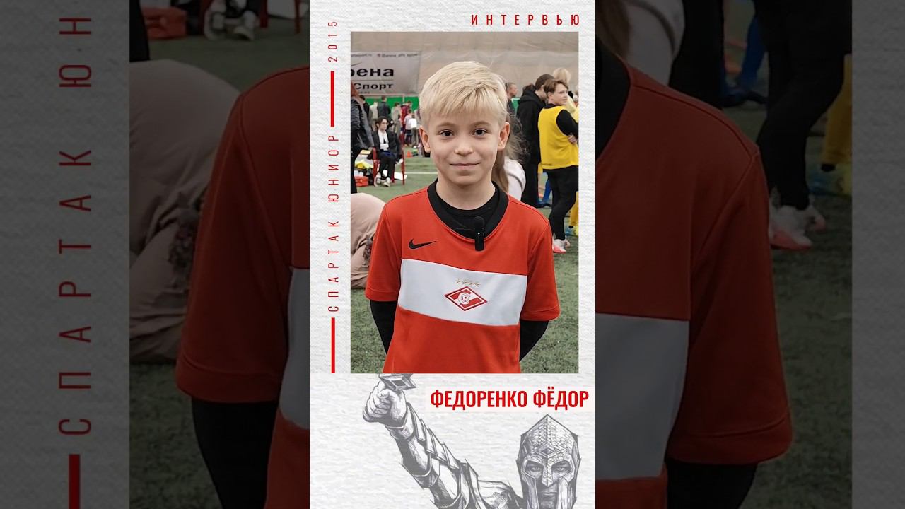 Спартак Юниор Медиа. Интервью перед матчем. Федоренко Фёдор. #спартак #спартакмосква #спартакюниор смотреть онлайн