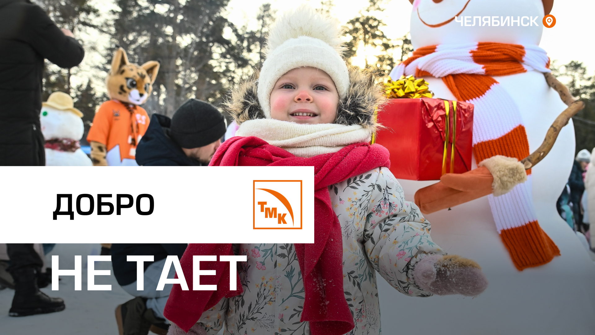 ЧТПЗ принял участие в акции «Снеговики-добряки»