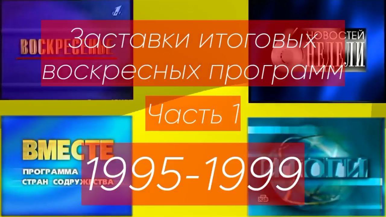 Заставки итоговых воскресных программ. Часть 1 (1995-1999) смотреть онлайн