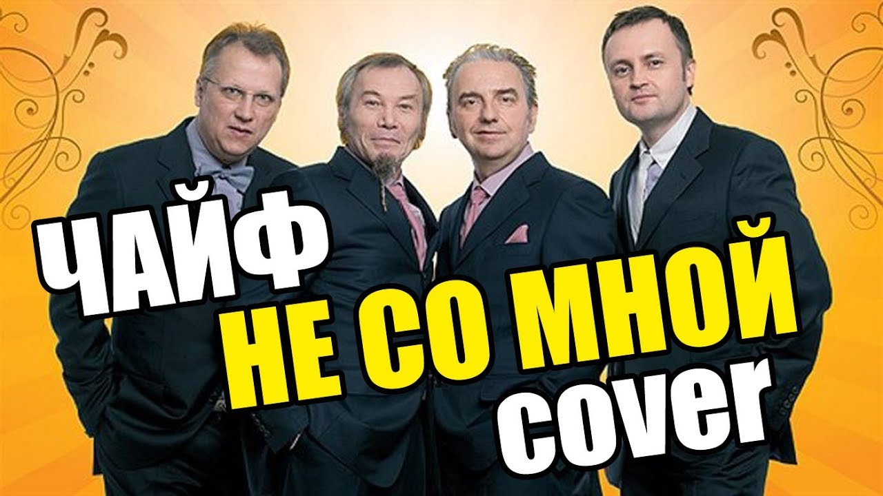 Не Со Мной - Чайф (cover) смотреть онлайн