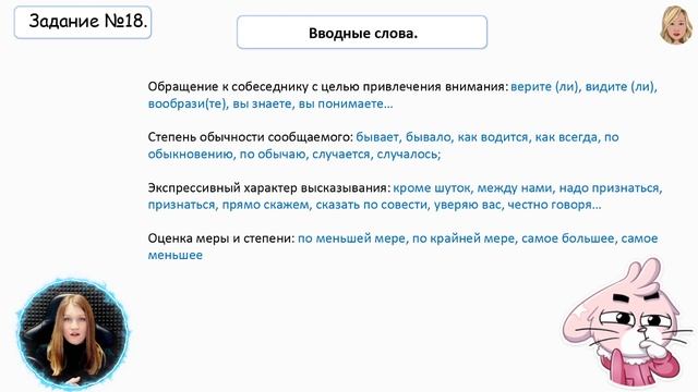 Русский язык: Задание 18. Особенности употребления вводных слов и обращений. смотреть онлайн