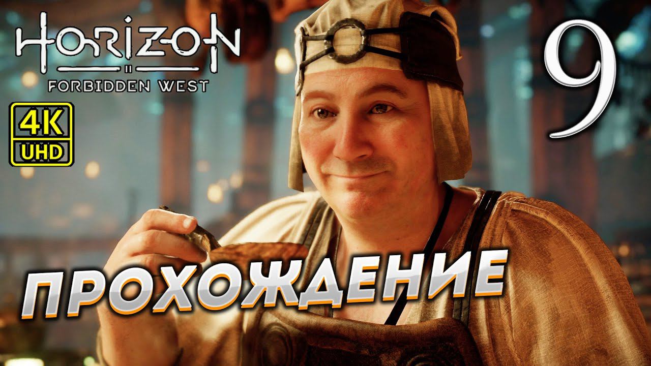 Прохождение Horizon: Forbidden West на PS4 Pro в [4K] ➤ Часть 9 смотреть онлайн