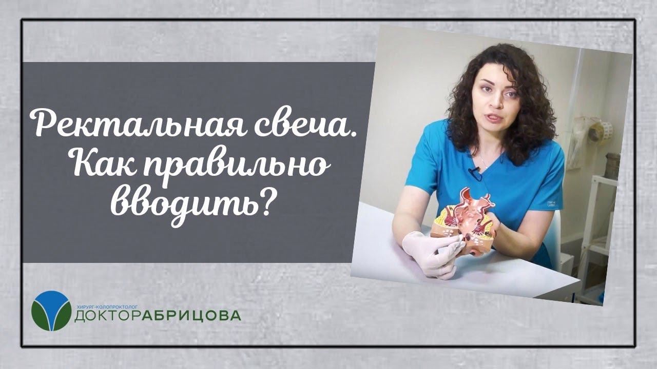 РЕКТАЛЬНАЯ СВЕЧА. Как правильно вводить? Мазь от геморроя