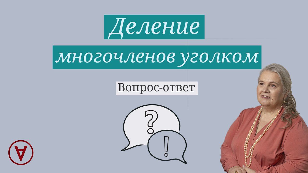 Деление многочленов уголком| Вопрос ответ 62| Надежда Павловна Медведева смотреть онлайн