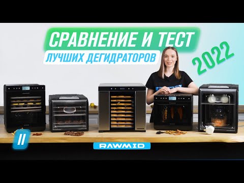 ВСЕ дегидраторы RAWMID Сравнение, особенности, тест RMD-10 RMD-07 DDV-10 DDV-07 DDP-10 смотреть онлайн