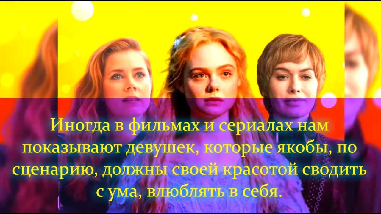 Женские персонажи, которые должны быть супер-красивы. Но мы видим другое смотреть онлайн