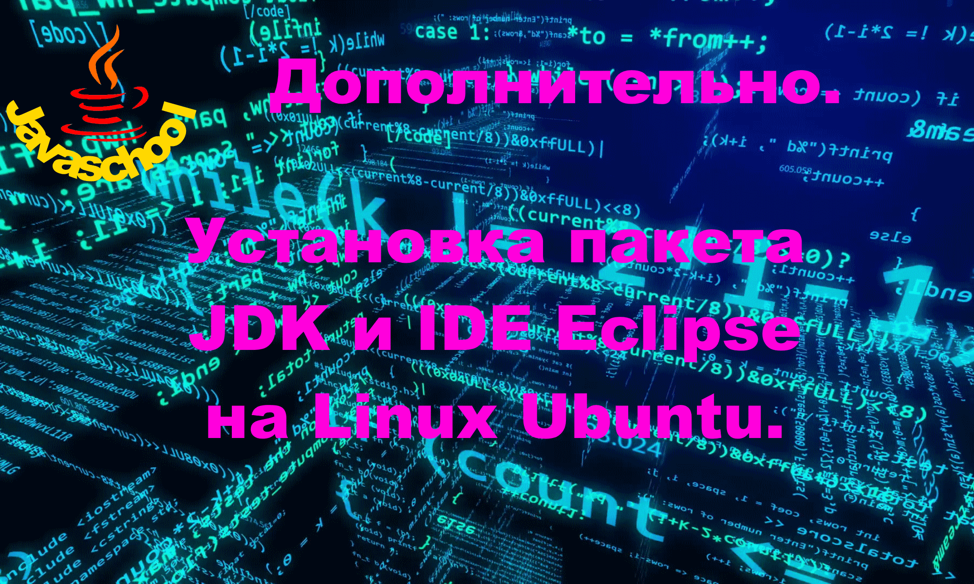 Установка JDK и IDE Eclipse на Linux Ubuntu смотреть онлайн