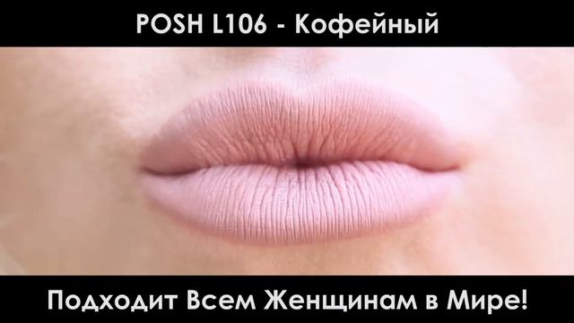 POSH L106 Кофейный - Карандаш для Губ на poshprof.ru смотреть онлайн