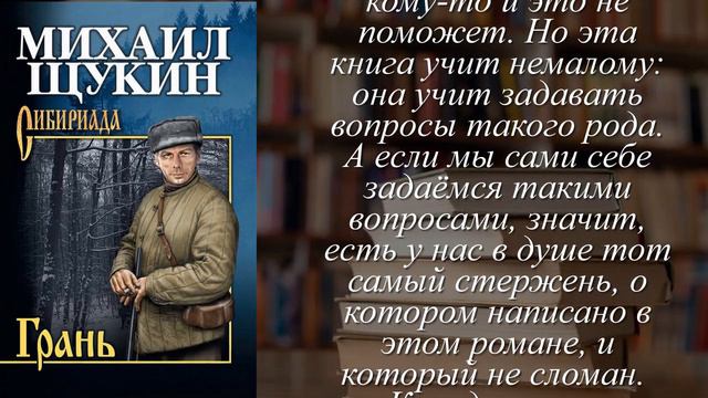 Отзывы о книге "Щукин Грань " Автор Щукин Михаил Николаевич смотреть онлайн