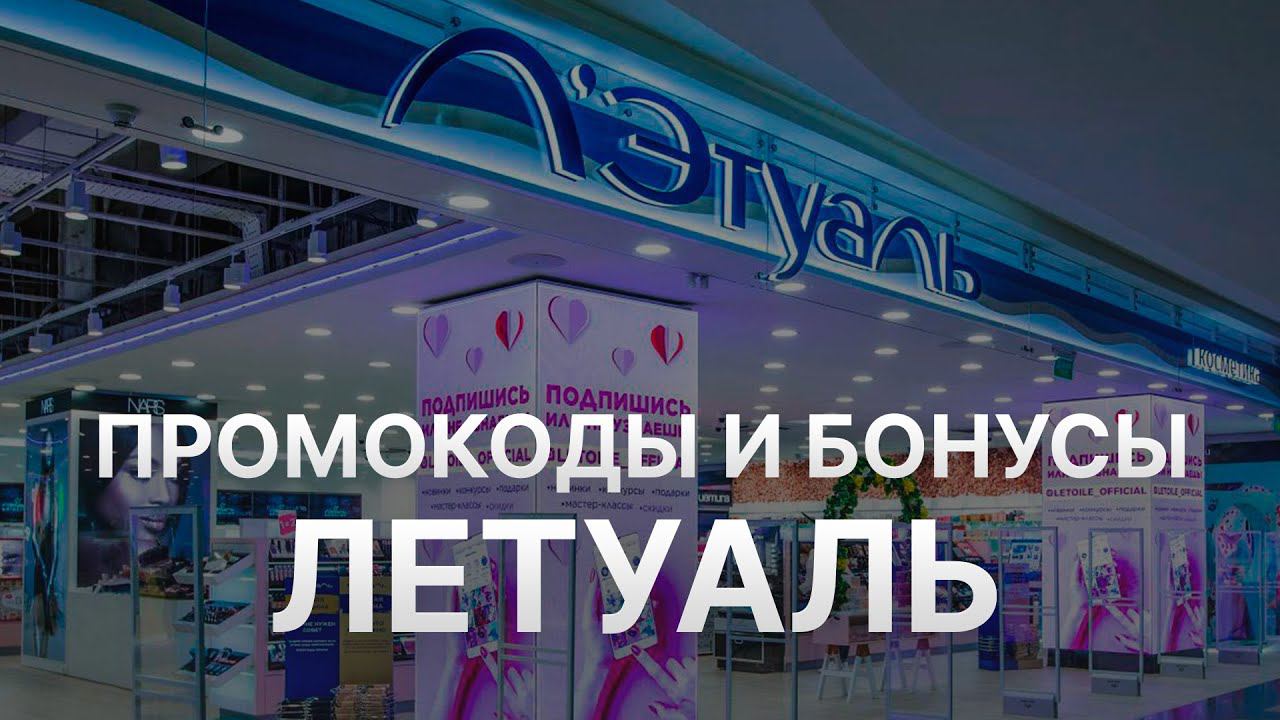 ⚠️ Промокод Летуаль: Все о Скидках и Купонах Letoile - Купоны Летуаль