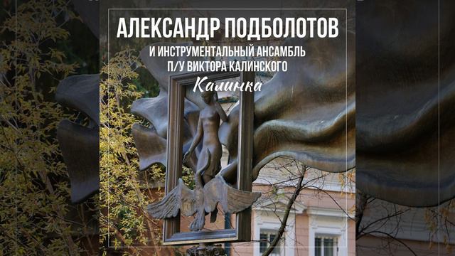 Калинка смотреть онлайн