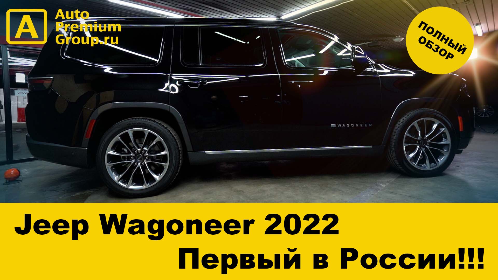 Jeep Wagoneer 2022. Огромный люксовый внедорожник уже в Москве! смотреть онлайн