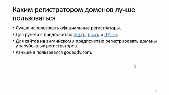 Как регистрировать домен - 12 советов смотреть онлайн