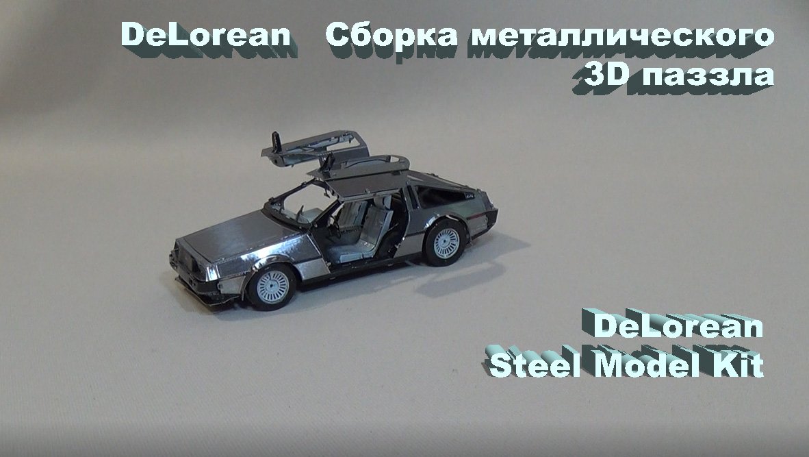 DeLorean. Сборка металлического 3D паззла