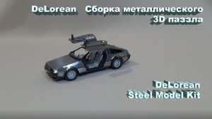 DeLorean. Сборка металлического 3D паззла