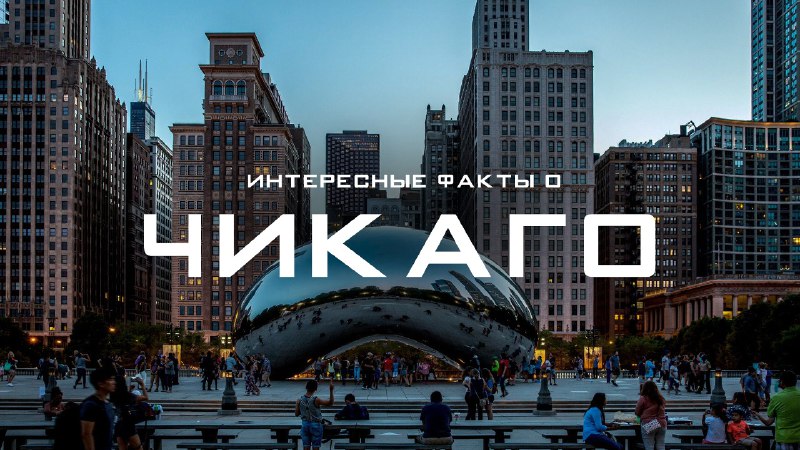 Чего вы точно НЕ ЗНАЛИ о ЧИКАГО? Удивительные факты о Чикаго, которые вы должны ПОСМОТРЕТЬ! смотреть онлайн