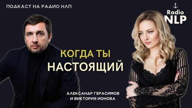 Радио НЛП | Подкаст "Когда ты настоящий" смотреть онлайн