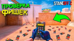 СЕКРЕТНЫЙ ПЛЕНТ БОМБЫ!!! ПРОВЕРКА ЧИТЕРСКИХ ЛАЙФХАКОВ В STANDOFF 2 / СТАНДОФФ 2