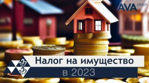 Налог на недвижимость физических лиц ➤за какое имущество не надо платить ➤льготы ➤пени ➤➤ AVA Group