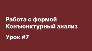 SmetaWIZARD Видеоурок #7 Работа с формой Конъюнктурный анализ