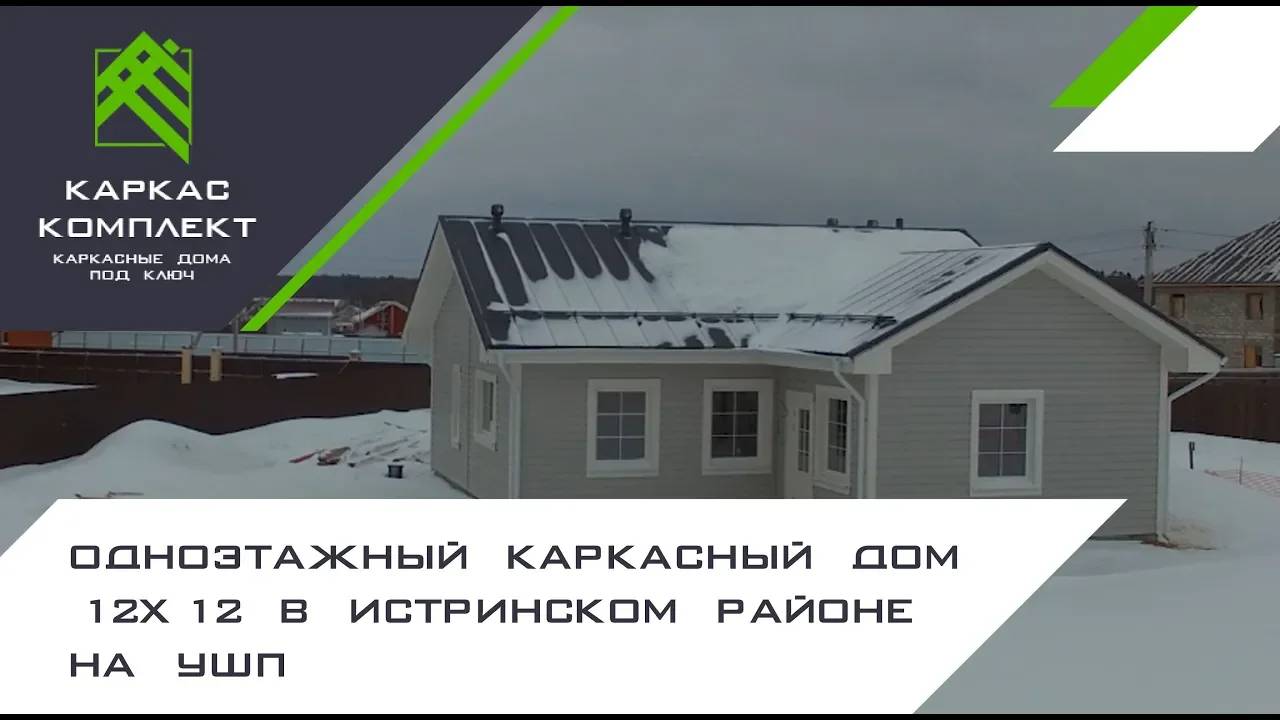 Одноэтажный каркасный дом 12х12 в Истринском районе на УШП смотреть онлайн