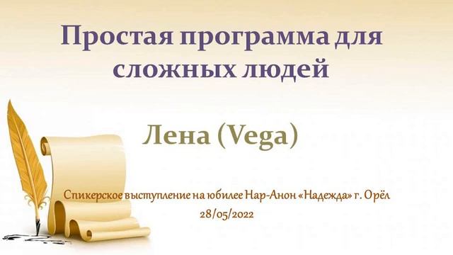 Простая программа для сложных людей. Спикер на юбилее Нар-Анон Лена (Vega) дом. гр «Красносельская смотреть онлайн