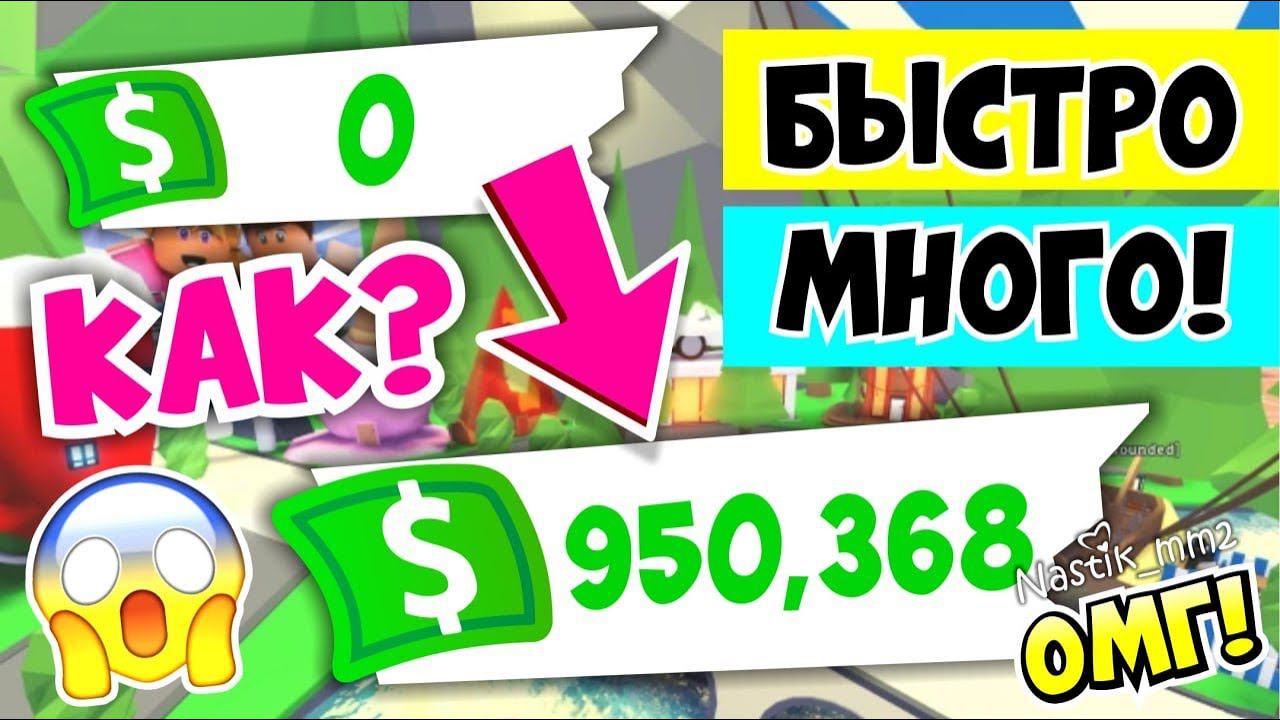 КАК БЫСТРО ЗАРАБОТАТЬ МНОГО БАКСОВ Как БЫСТРО РАЗБОГАТЕТЬ?БЫСТРЫЙ ФАРМ БАКСОВСЕКРЕТЫ ADOPT ME смотреть онлайн