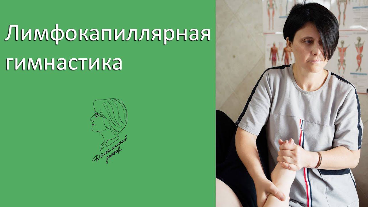 Лимфокапиллярная гимнастика смотреть онлайн