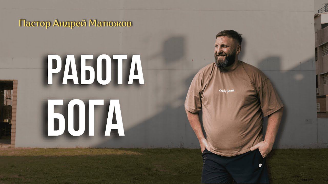 РАБОТА БОГА | ПАСТОР АНДРЕЙ МАТЮЖОВ смотреть онлайн