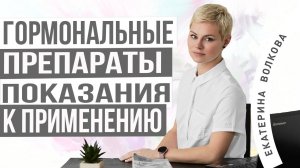 Гормоны показания для назначения. Нарушении цикла, предменопауза, климакс. Врач Екатерина Волкова.
