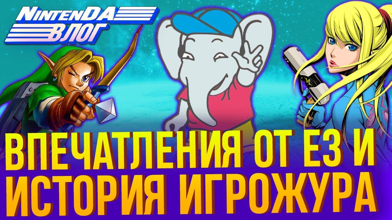 Итоги E3, впечатления от Nintendo Direct и книга об истории игрожура – в гостях Семён Костин