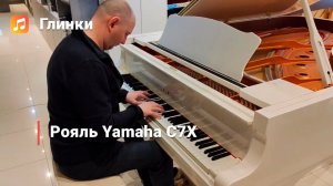 Рояль Yamaha C7X - Глинки.Ру PLAYZONE