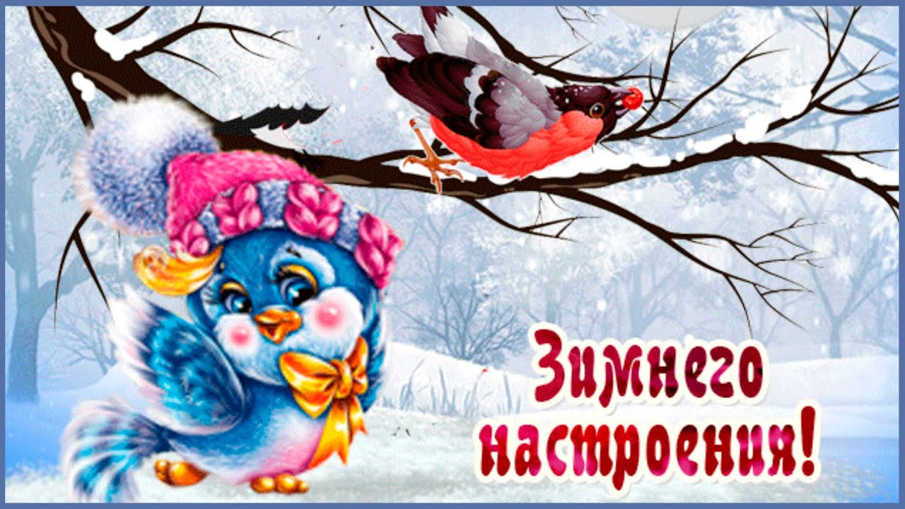 ХОРОШЕГО ЗИМНЕГО НАСТРОЕНИЯ ! смотреть онлайн
