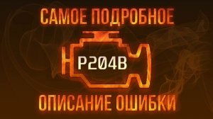 Код ошибки P204B, диагностика и ремонт автомобиля