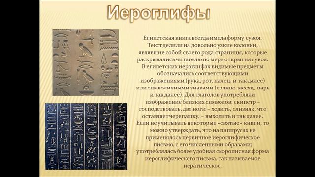 Письменность Древнего Египта смотреть онлайн