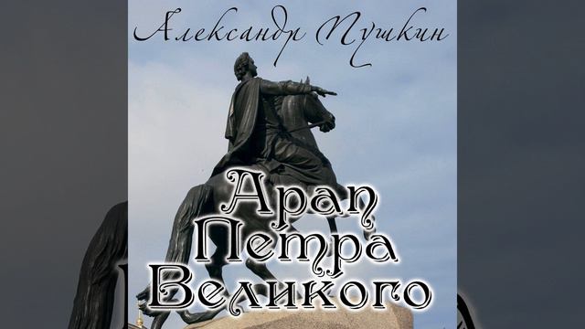Глава_V.4 - Арап Петра Великого смотреть онлайн