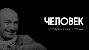 ЧЕЛОВЕК, КОТОРОМУ АПЛОДИРОВАЛИ. Памяти Алексея Горобия