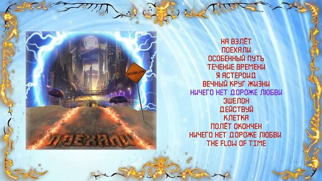 ECHELON - Поехали (full Album, 2020)