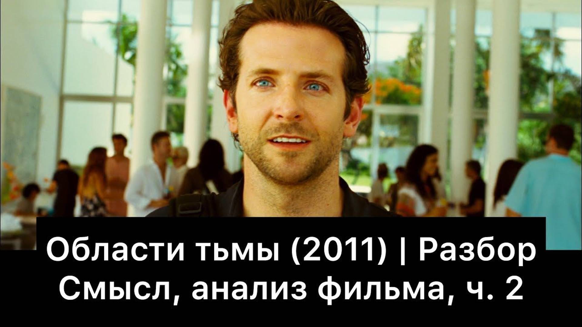Области тьмы: разбор фильма, ч. 2/3. Смысл, анализ смотреть онлайн