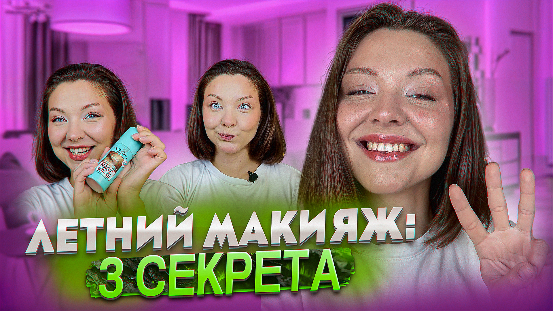 3 СЕКРЕТА ЛЕТНЕГО МАКИЯЖА смотреть онлайн