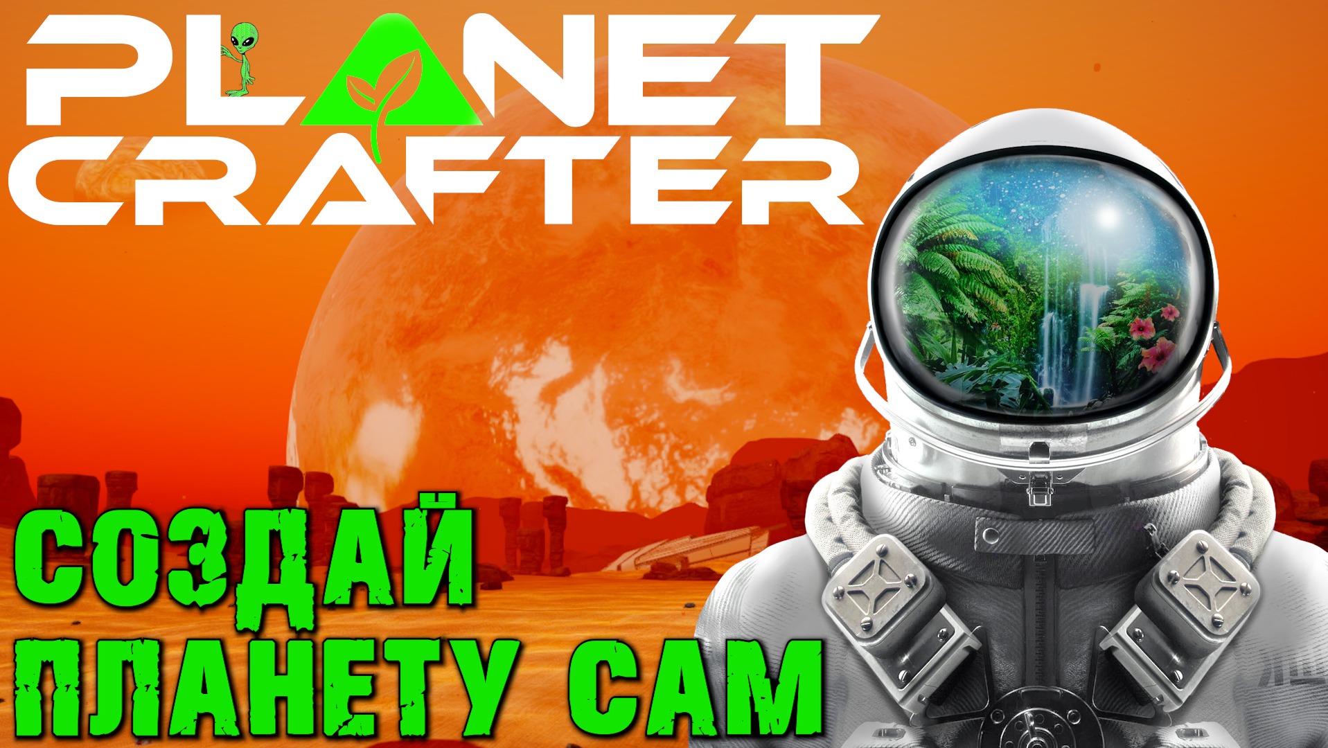 ПЕРВЫЙ ВЗГЛЯД THE PLANET CRAFTER. смотреть онлайн