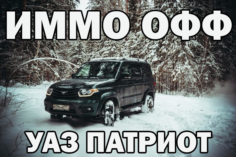 Отключение иммобилайзера на дизельном УАЗ ПАТРИОТ.mp4 смотреть онлайн